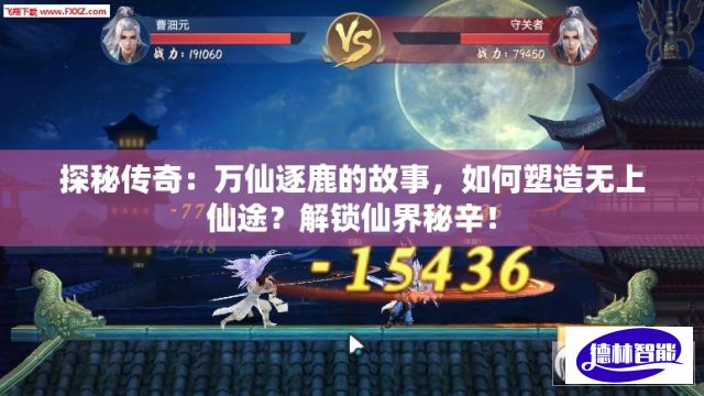 探秘传奇：万仙逐鹿的故事，如何塑造无上仙途？解锁仙界秘辛！