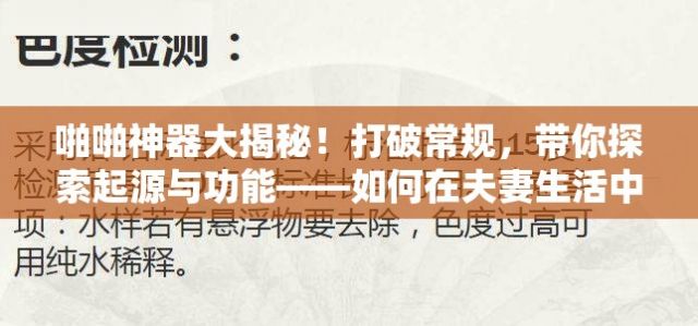 啪啪神器大揭秘！打破常规，带你探索起源与功能——如何在夫妻生活中增添乐趣与新奇感？